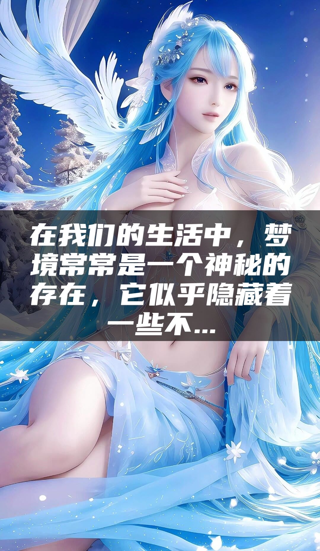 在我们的生活中，梦境常常是一个神秘的存在，它似乎隐藏着一些不...