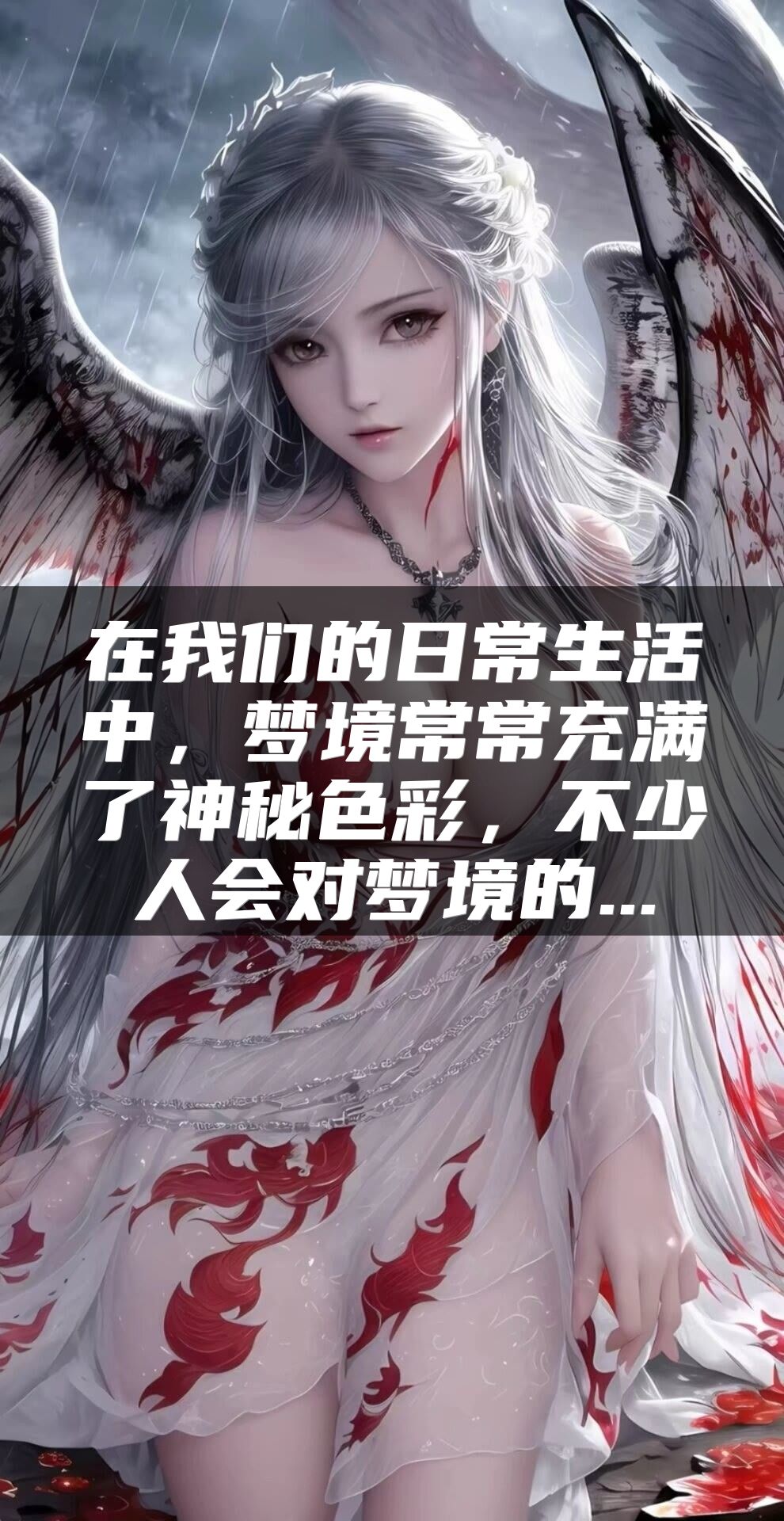 在我们的日常生活中，梦境常常充满了神秘色彩，不少人会对梦境的...