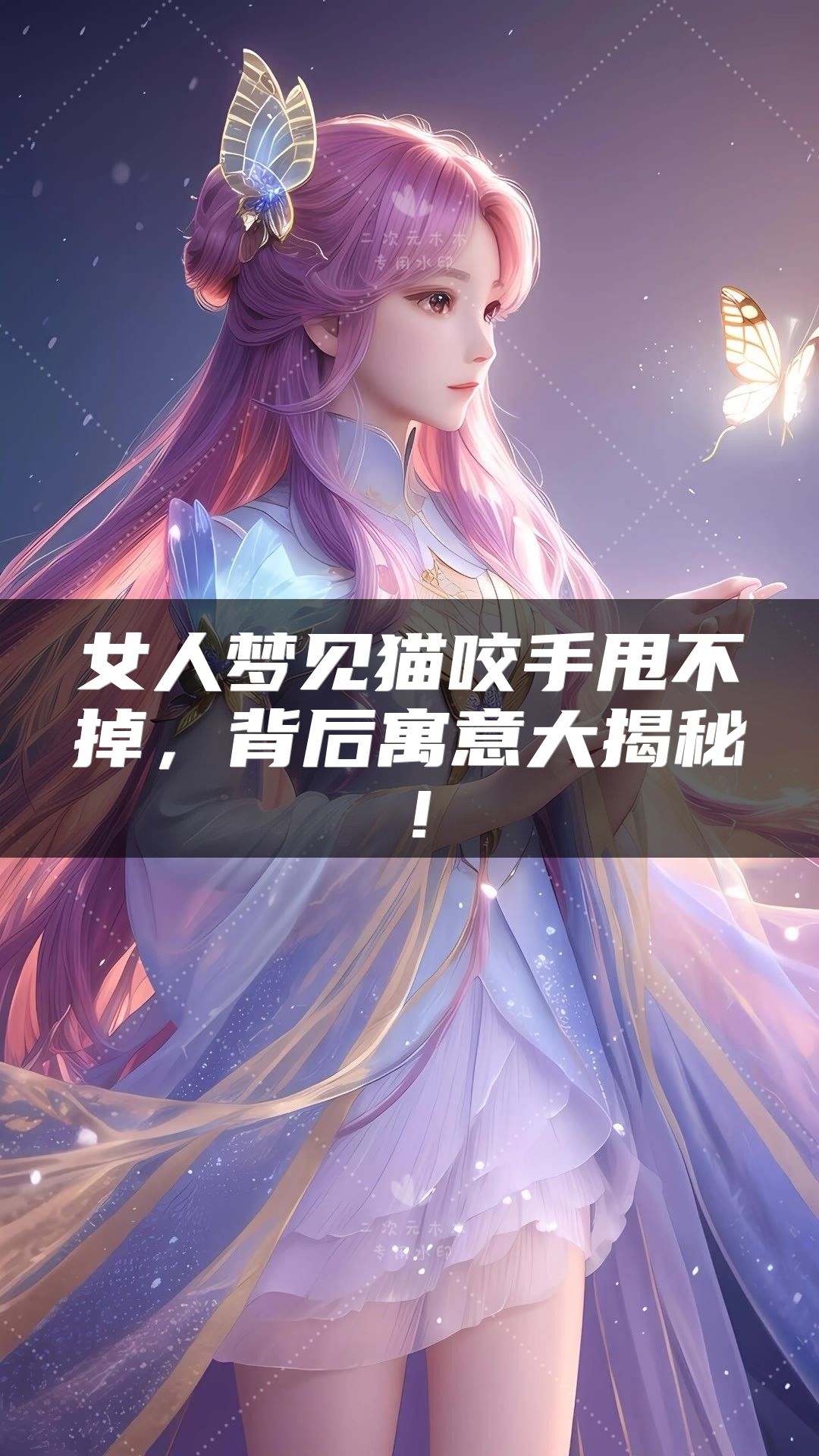 女人梦见猫咬手甩不掉，背后寓意大揭秘！