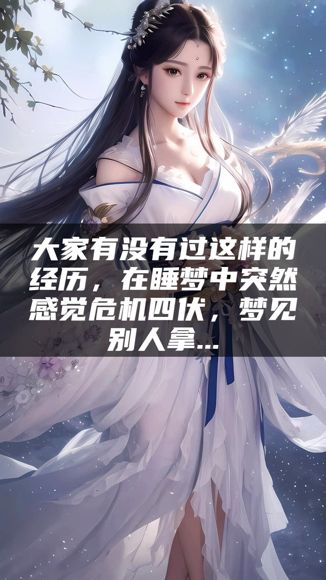 大家有没有过这样的经历，在睡梦中突然感觉危机四伏，梦见别人拿...