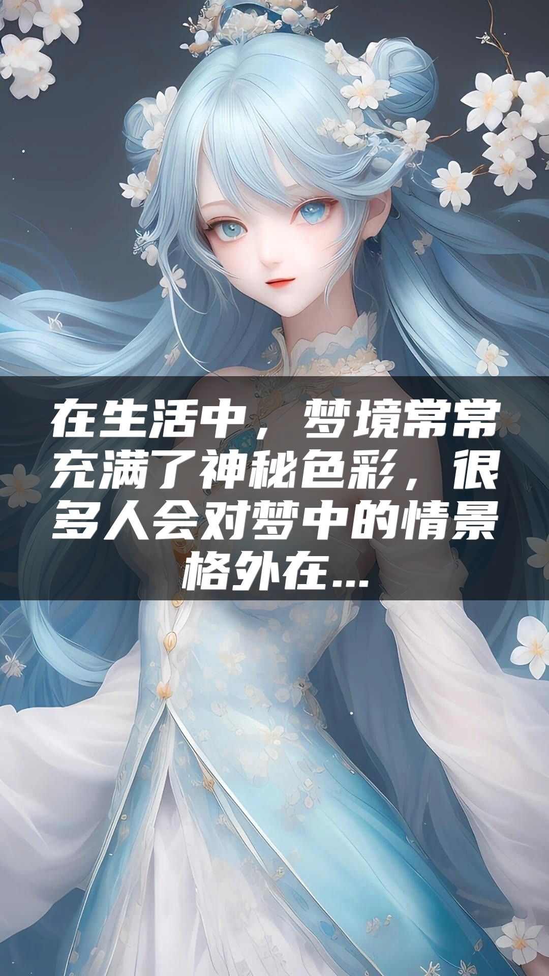 在生活中，梦境常常充满了神秘色彩，很多人会对梦中的情景格外在...