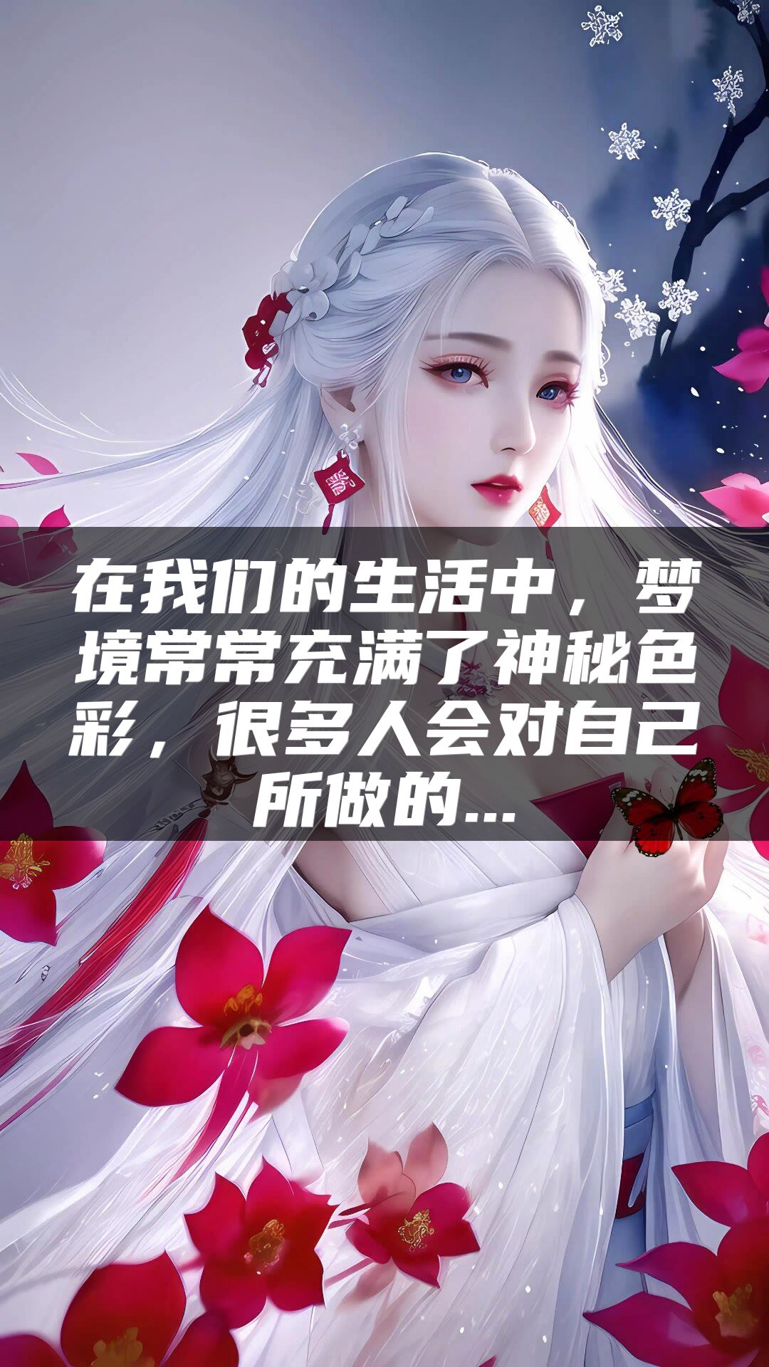 在我们的生活中，梦境常常充满了神秘色彩，很多人会对自己所做的...