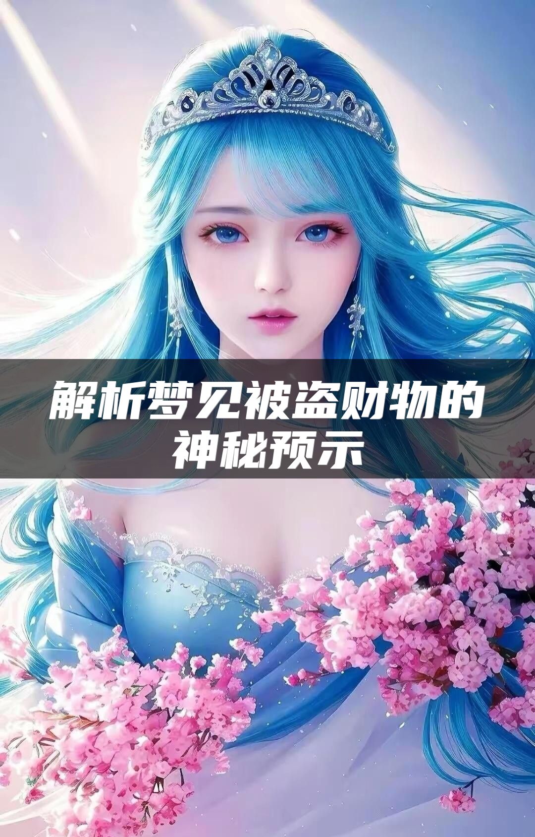 解析梦见被盗财物的神秘预示