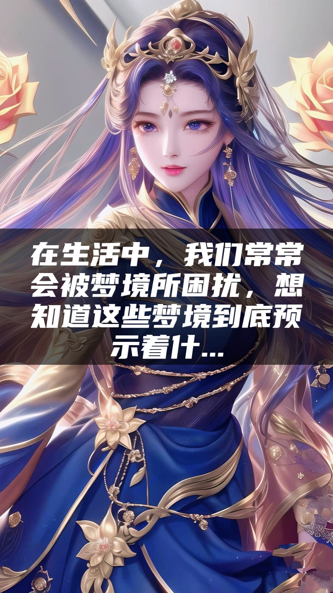 在生活中，我们常常会被梦境所困扰，想知道这些梦境到底预示着什...