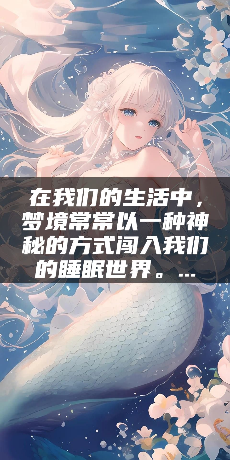 在我们的生活中，梦境常常以一种神秘的方式闯入我们的睡眠世界。...