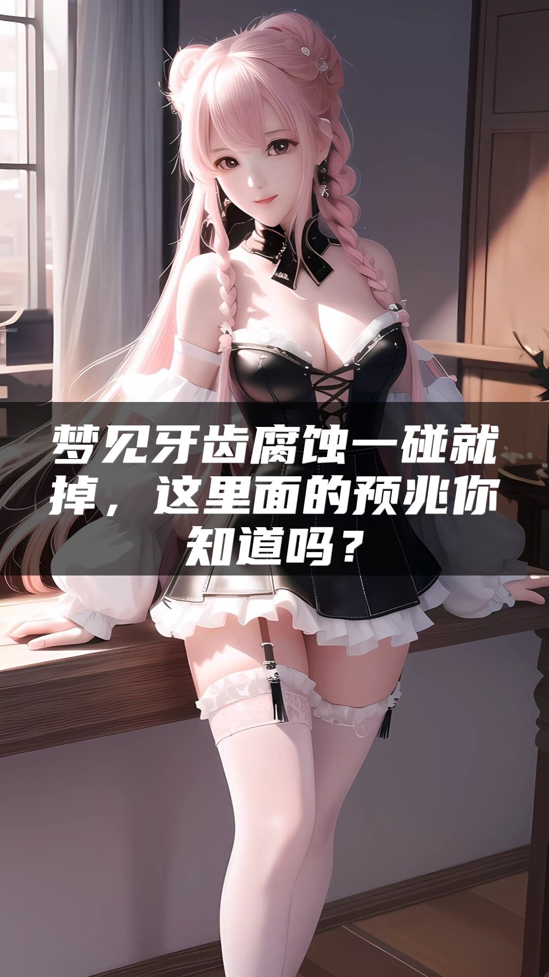 梦见牙齿腐蚀一碰就掉，这里面的预兆你知道吗？