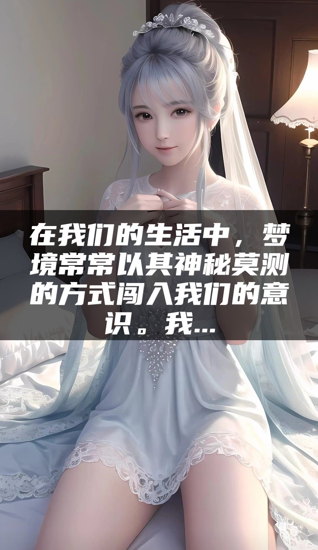 在我们的生活中，梦境常常以其神秘莫测的方式闯入我们的意识。我...