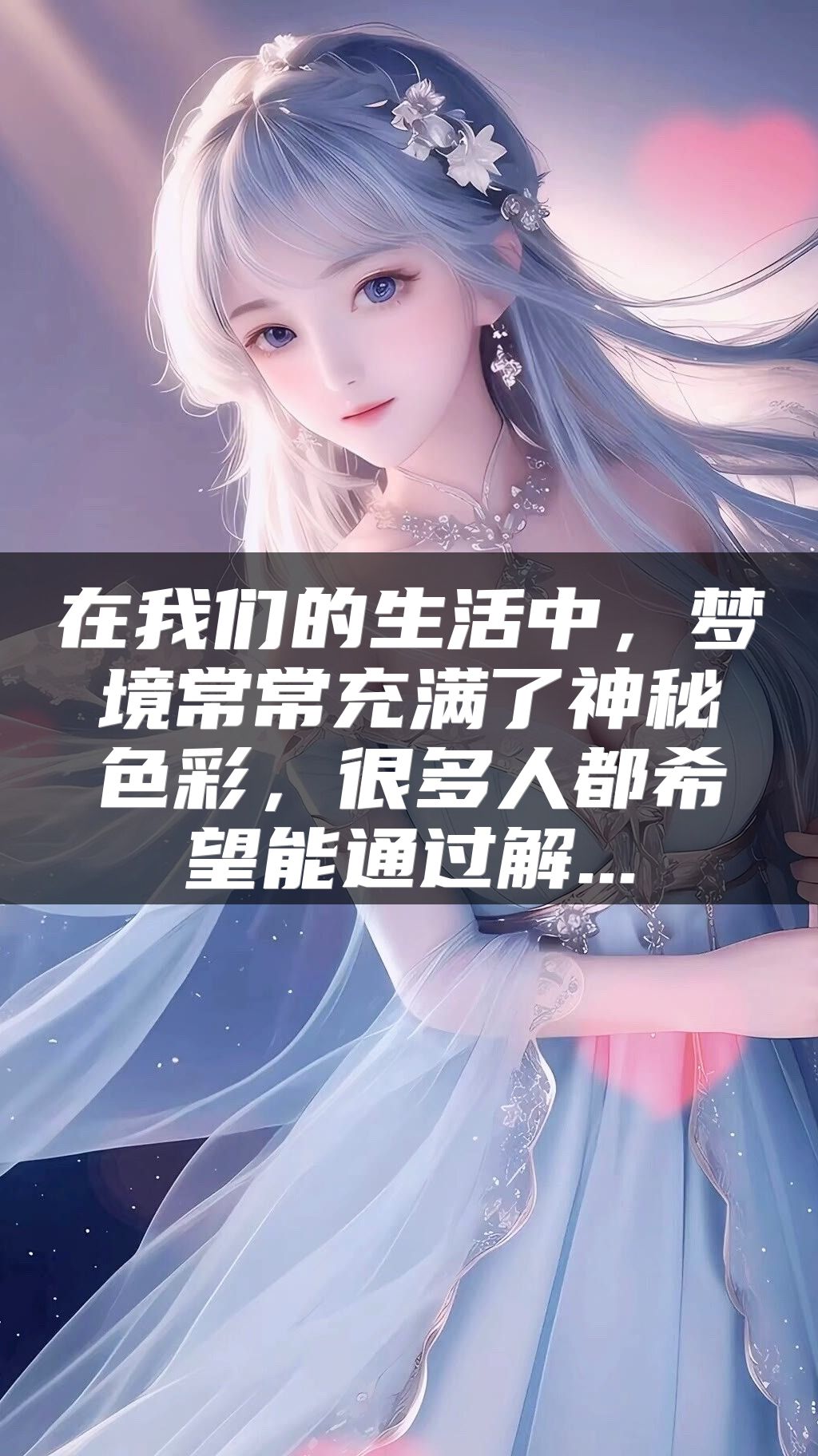 在我们的生活中，梦境常常充满了神秘色彩，很多人都希望能通过解...