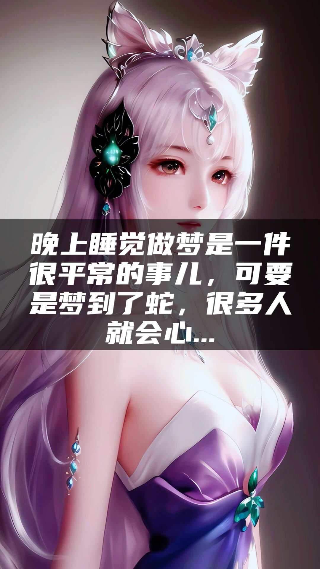 晚上睡觉做梦是一件很平常的事儿，可要是梦到了蛇，很多人就会心...