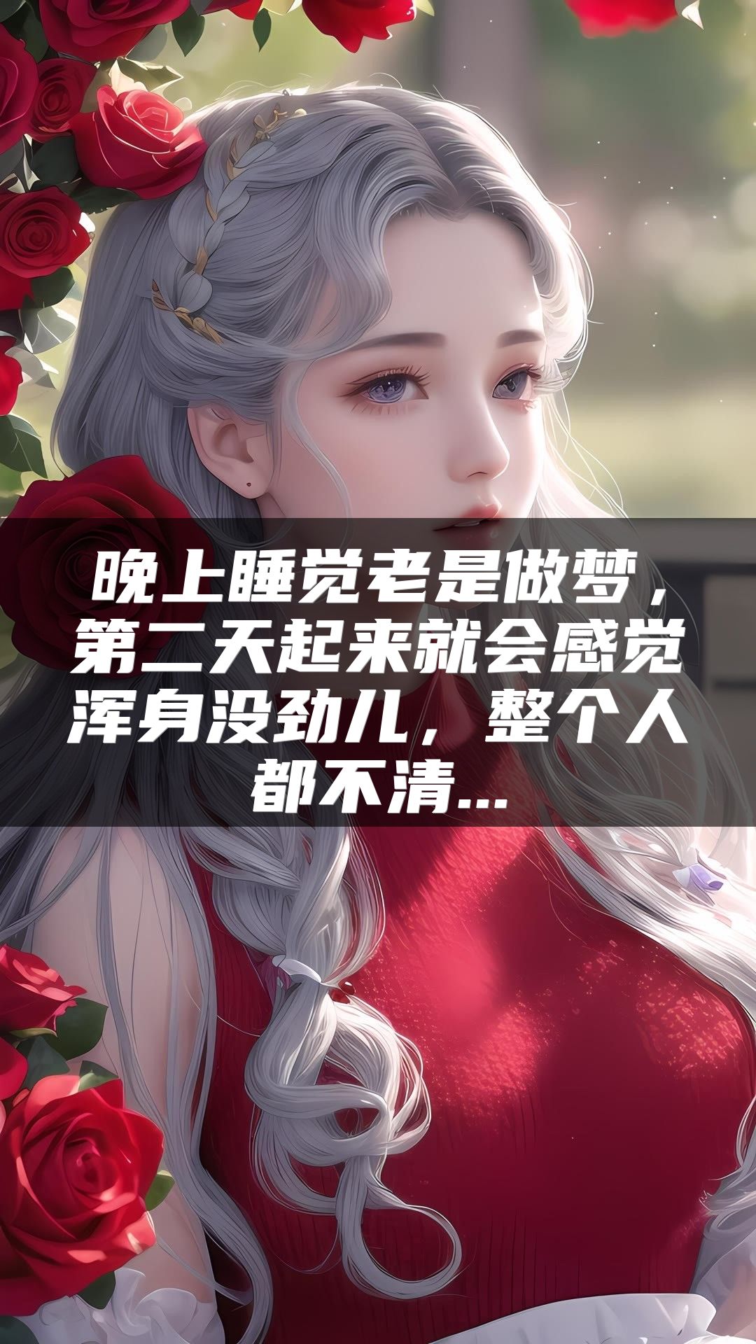 晚上睡觉老是做梦，第二天起来就会感觉浑身没劲儿，整个人都不清...