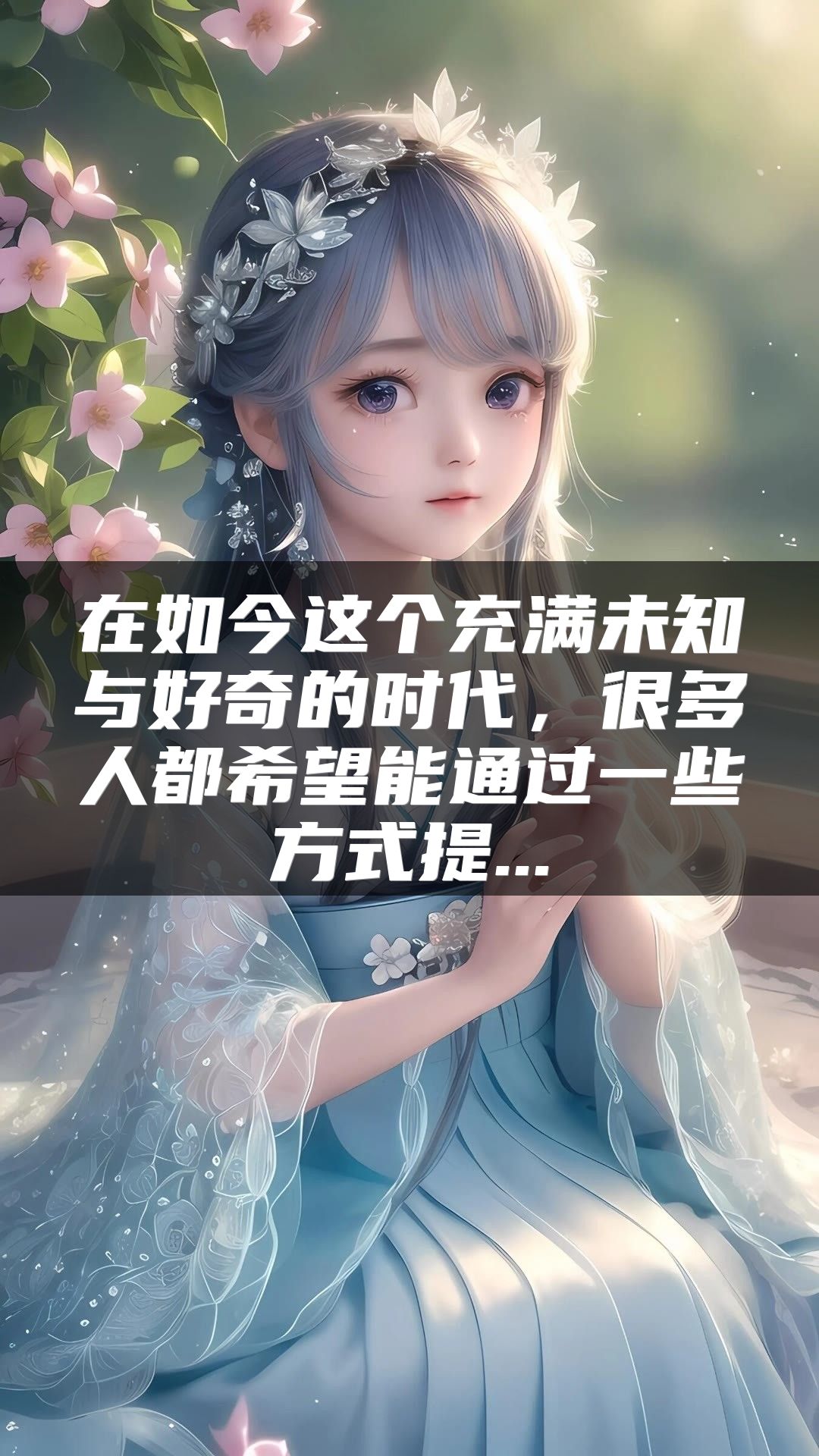 在如今这个充满未知与好奇的时代，很多人都希望能通过一些方式提...