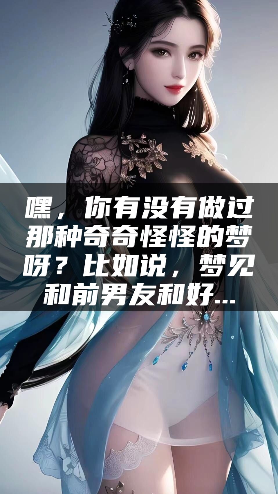 嘿，你有没有做过那种奇奇怪怪的梦呀？比如说，梦见和前男友和好...