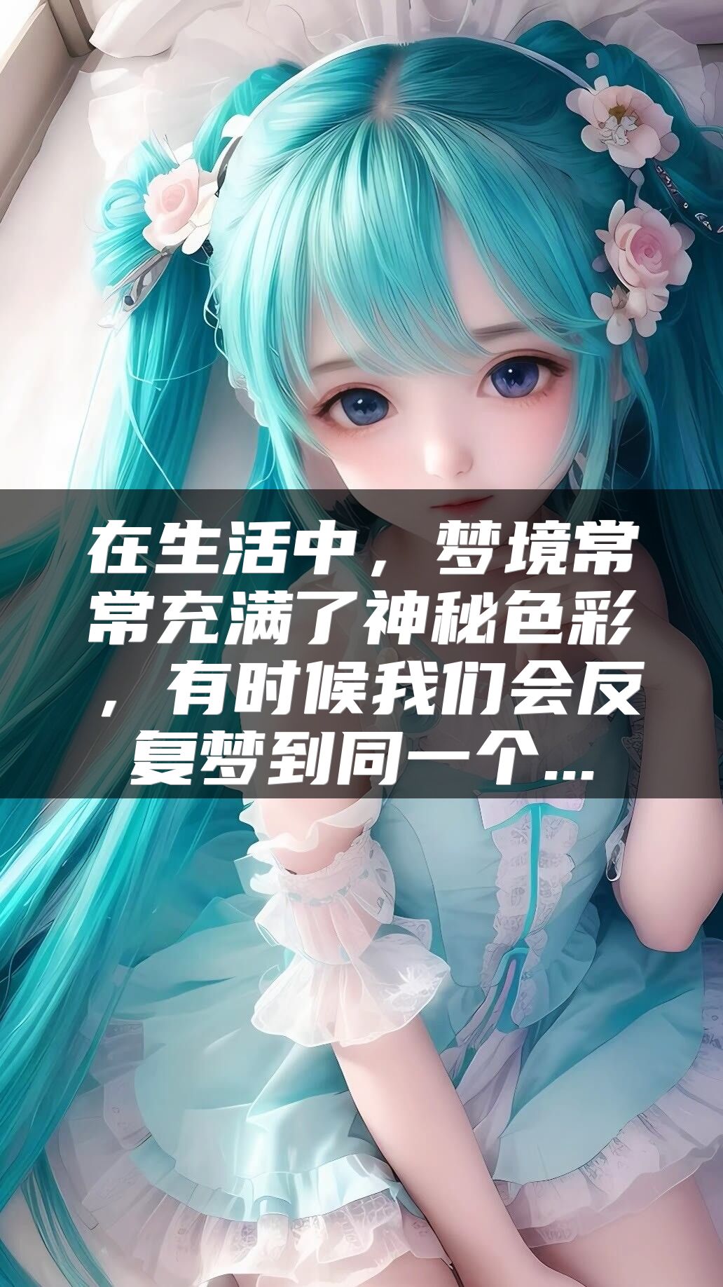 在生活中，梦境常常充满了神秘色彩，有时候我们会反复梦到同一个...