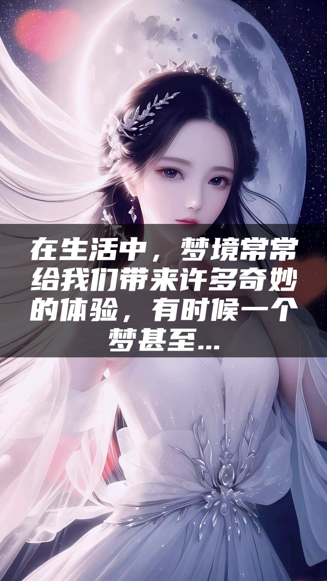 在生活中，梦境常常给我们带来许多奇妙的体验，有时候一个梦甚至...