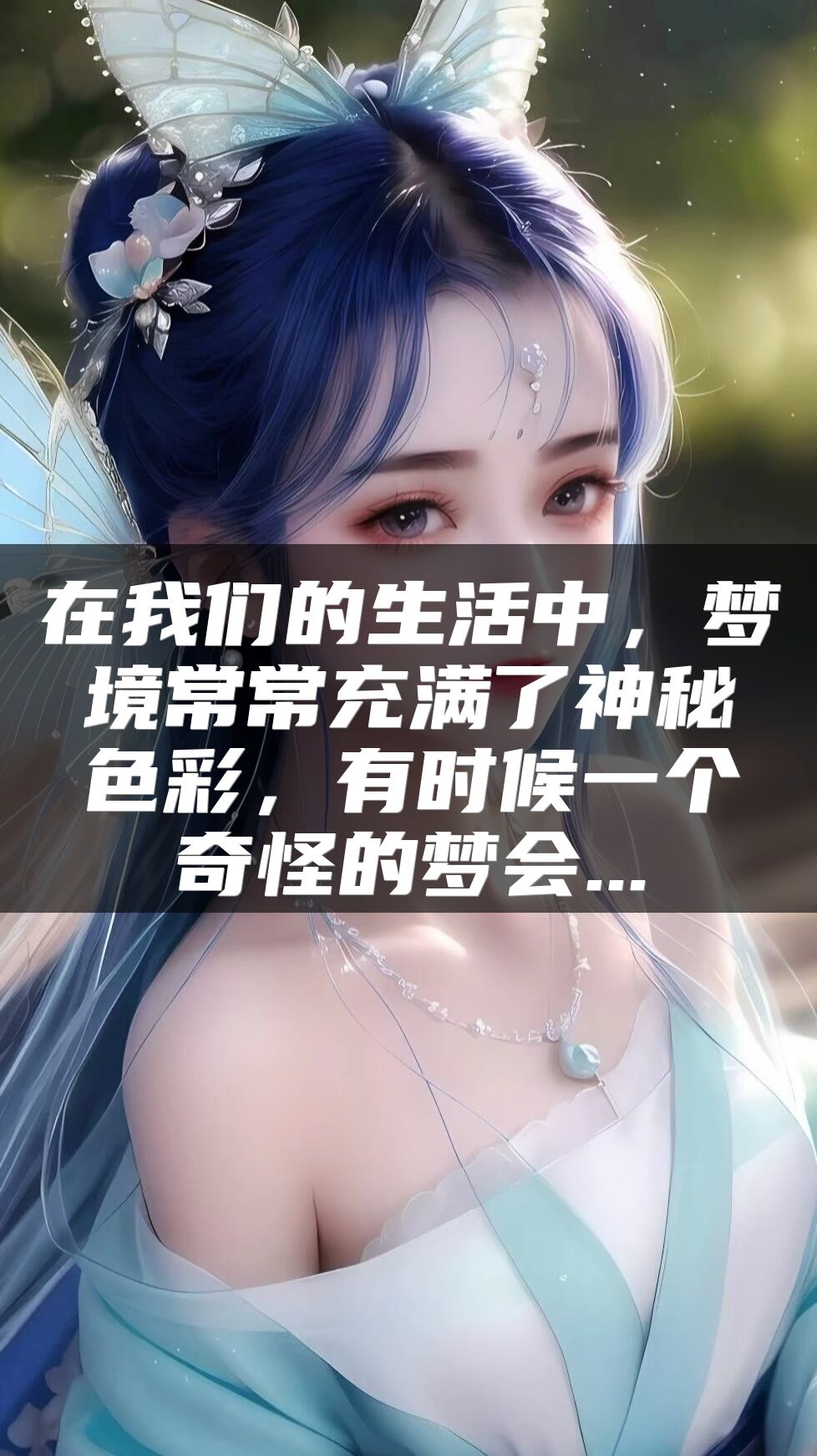 在我们的生活中，梦境常常充满了神秘色彩，有时候一个奇怪的梦会...