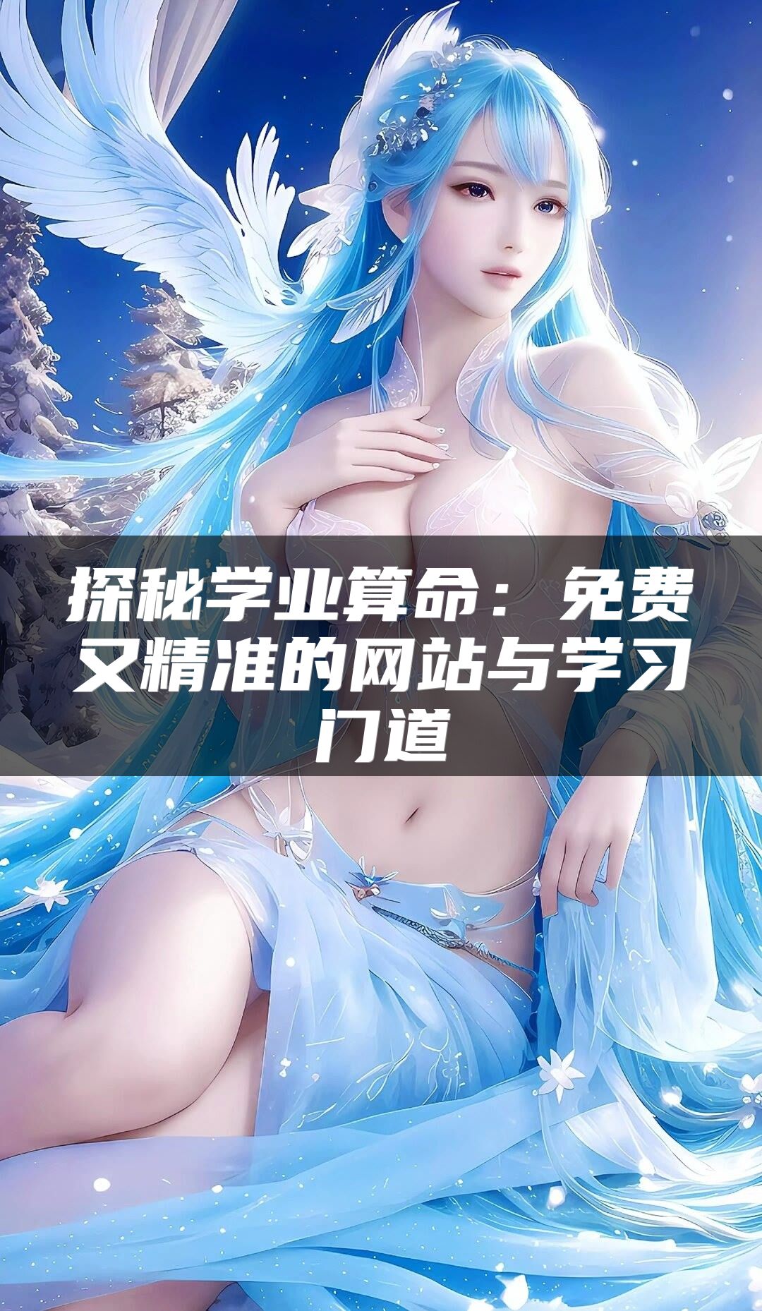 探秘学业算命：免费又精准的网站与学习门道