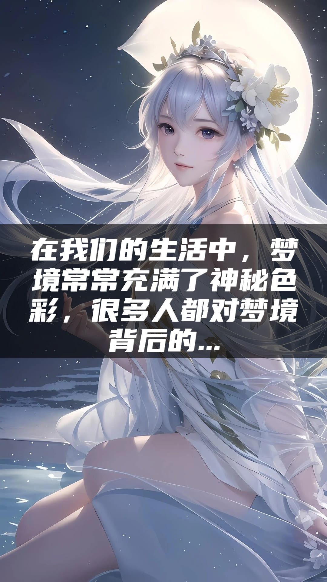 在我们的生活中，梦境常常充满了神秘色彩，很多人都对梦境背后的...