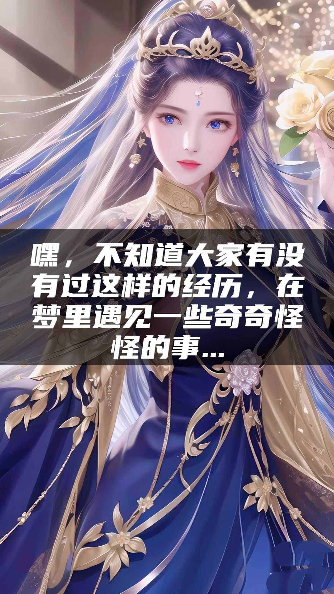 嘿，不知道大家有没有过这样的经历，在梦里遇见一些奇奇怪怪的事...
