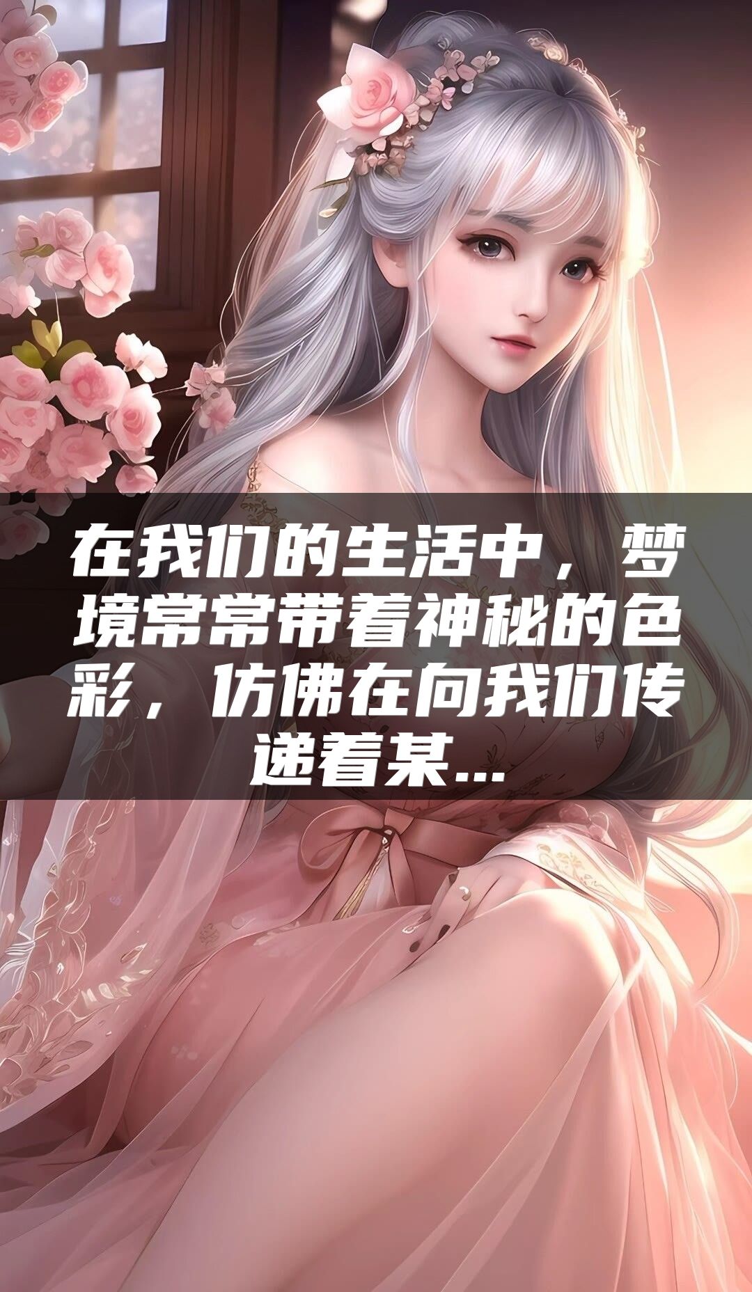在我们的生活中，梦境常常带着神秘的色彩，仿佛在向我们传递着某...