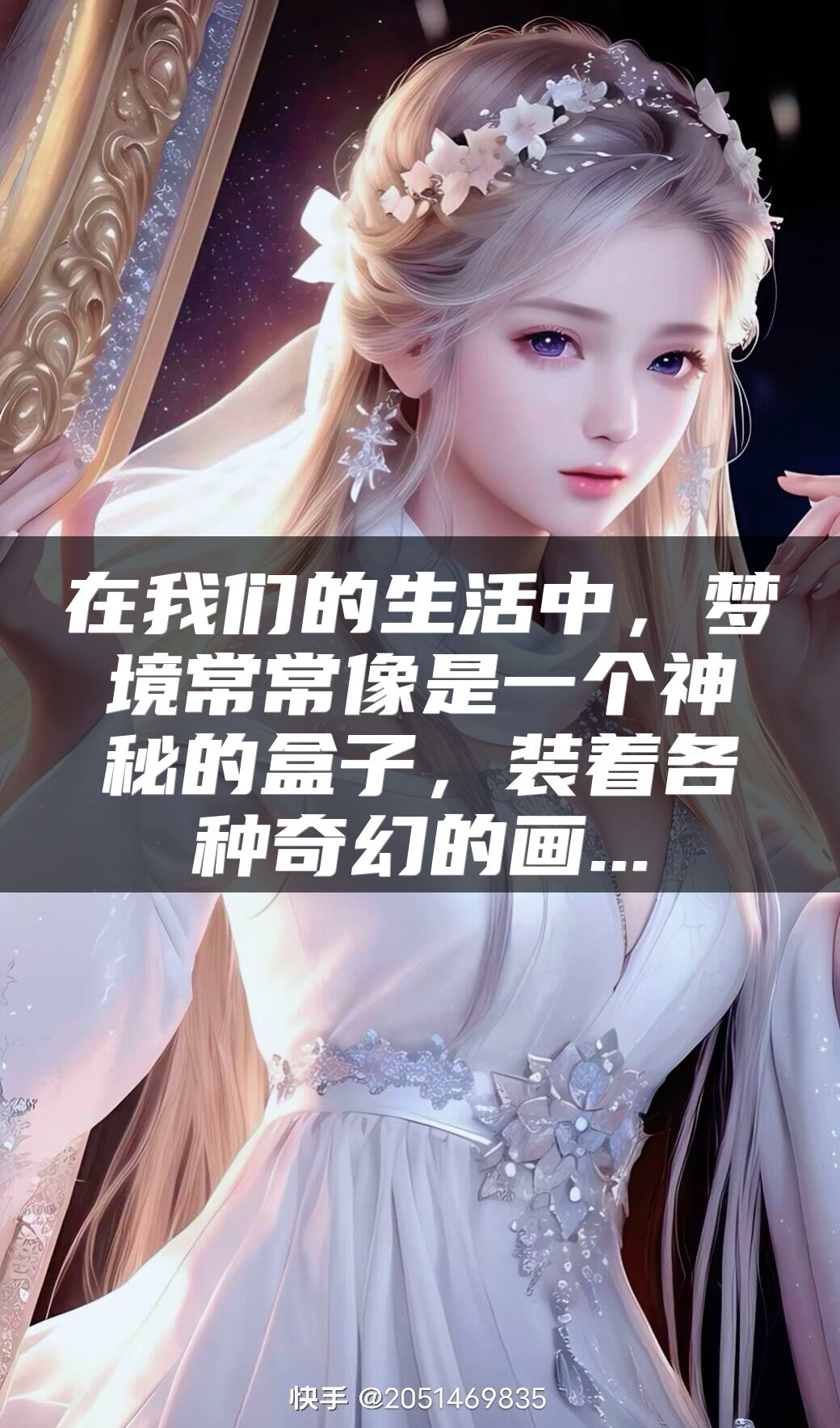 在我们的生活中，梦境常常像是一个神秘的盒子，装着各种奇幻的画...
