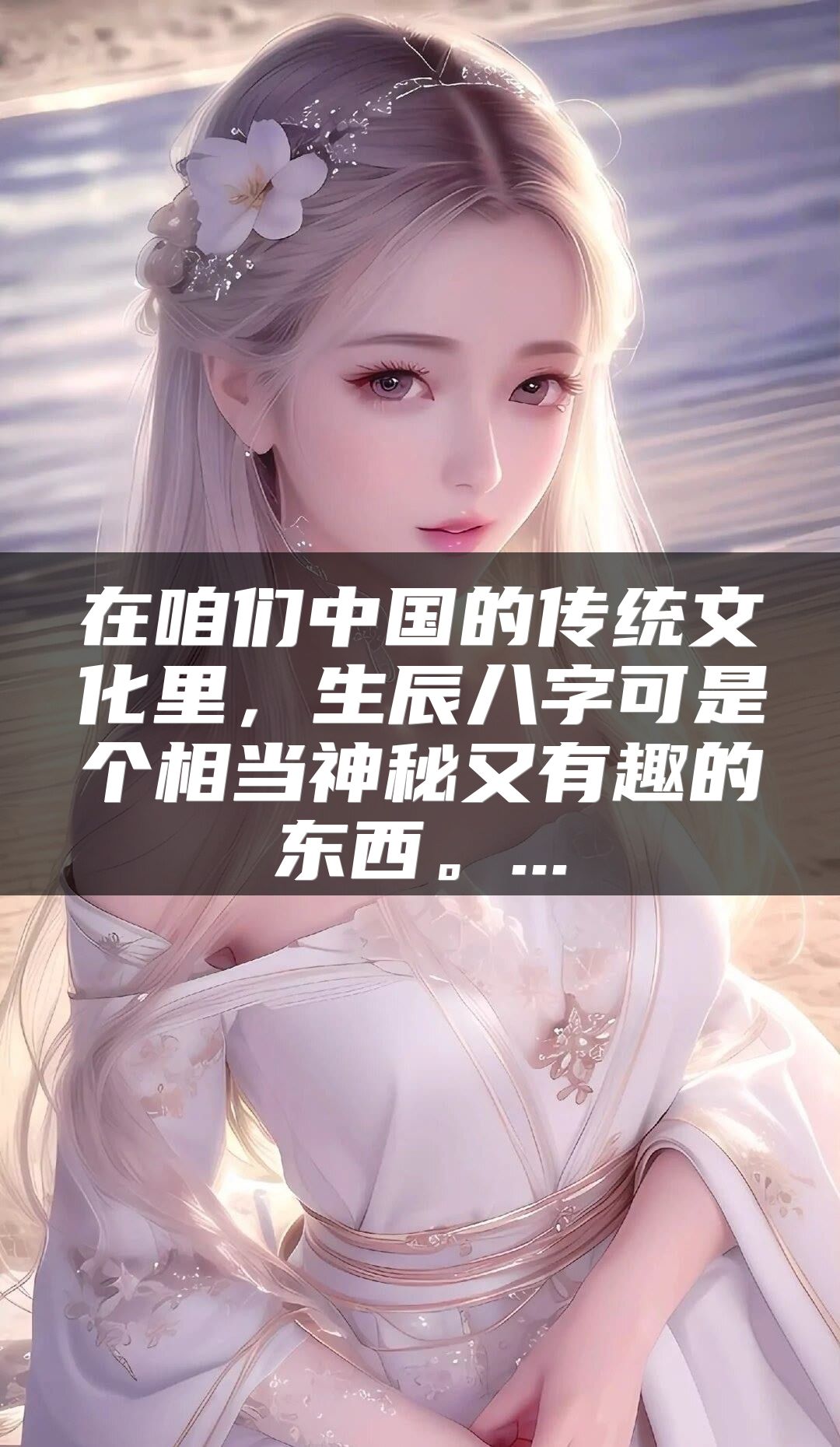 在咱们中国的传统文化里，生辰八字可是个相当神秘又有趣的东西。...