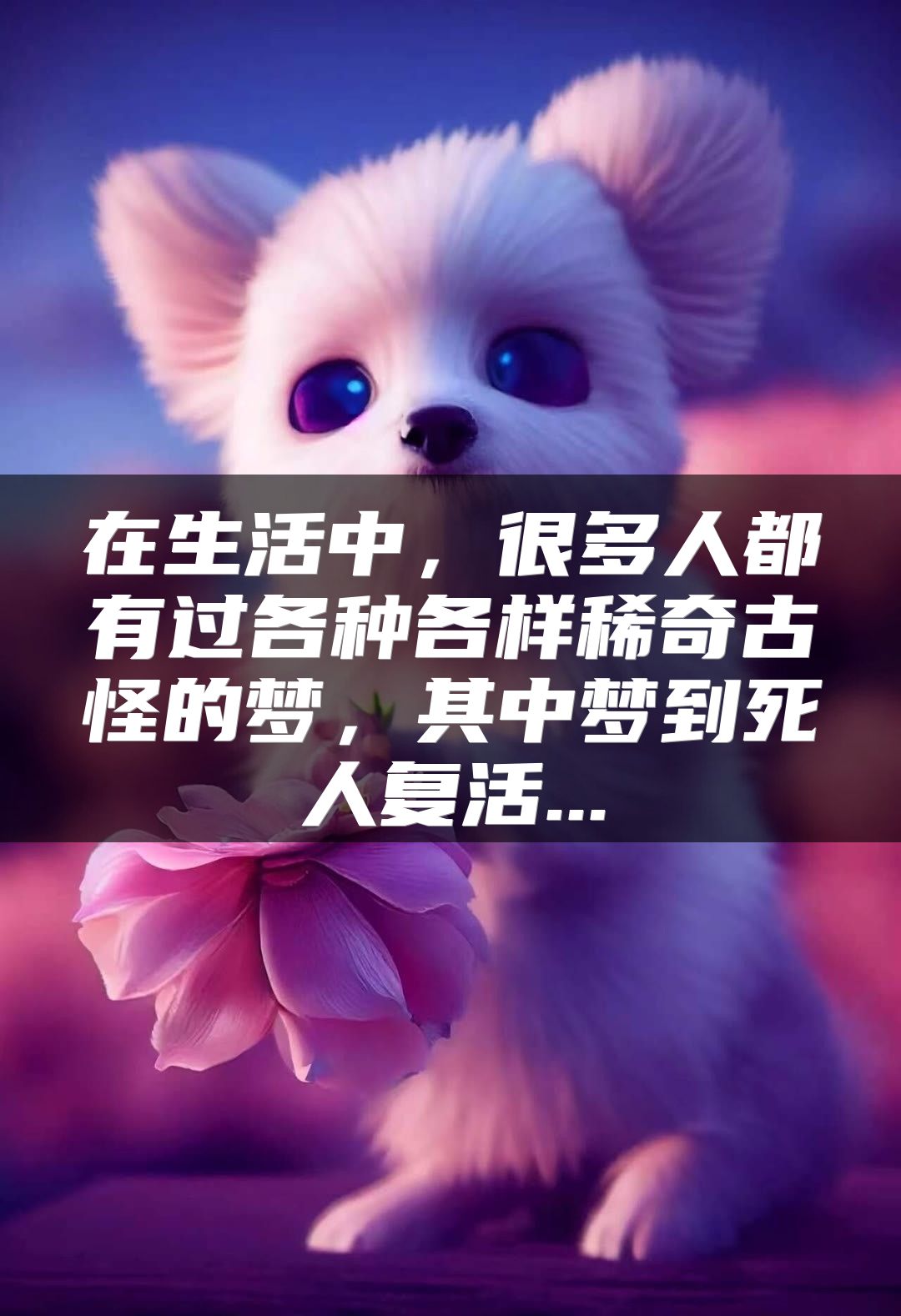 在生活中，很多人都有过各种各样稀奇古怪的梦，其中梦到死人复活...