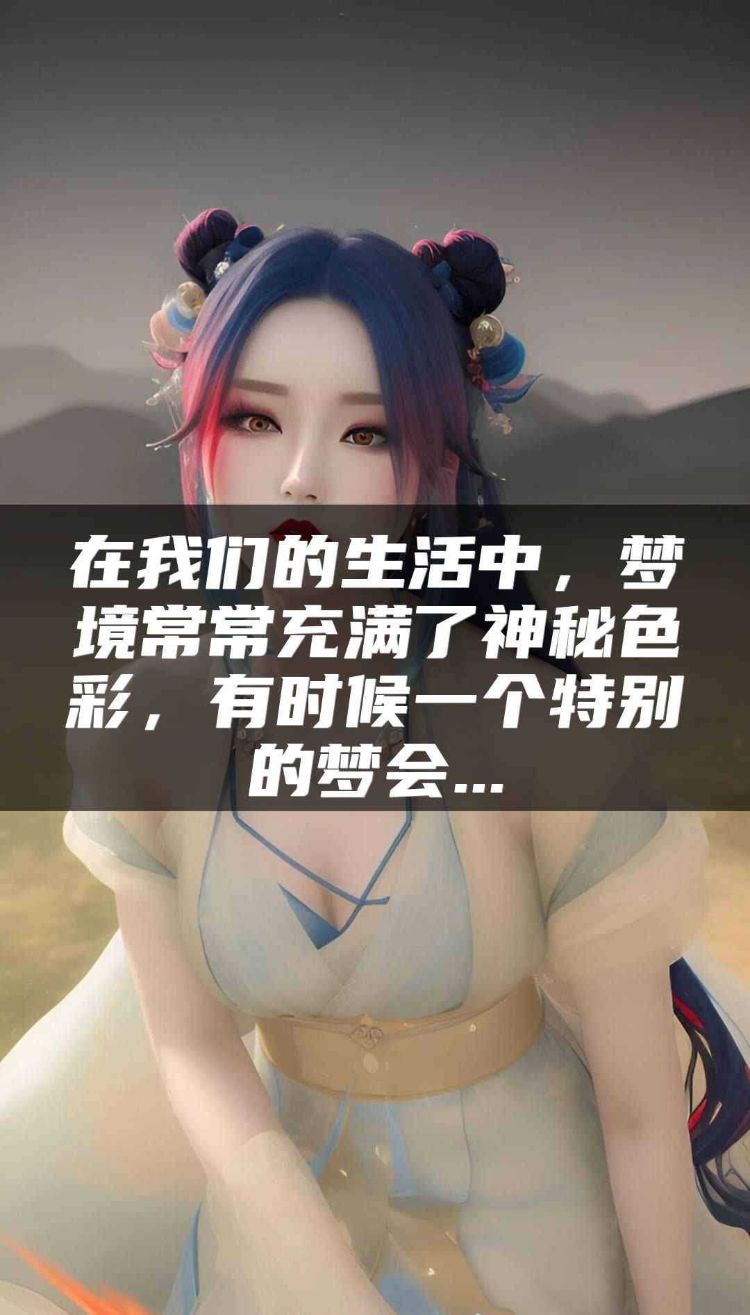 在我们的生活中，梦境常常充满了神秘色彩，有时候一个特别的梦会...