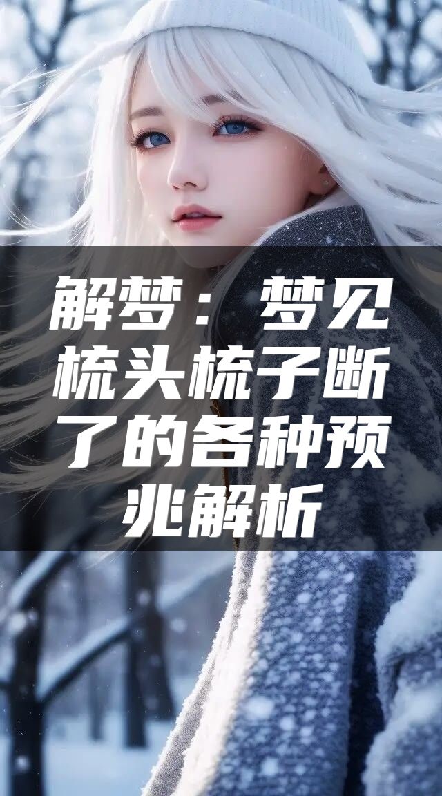 解梦：梦见梳头梳子断了的各种预兆解析