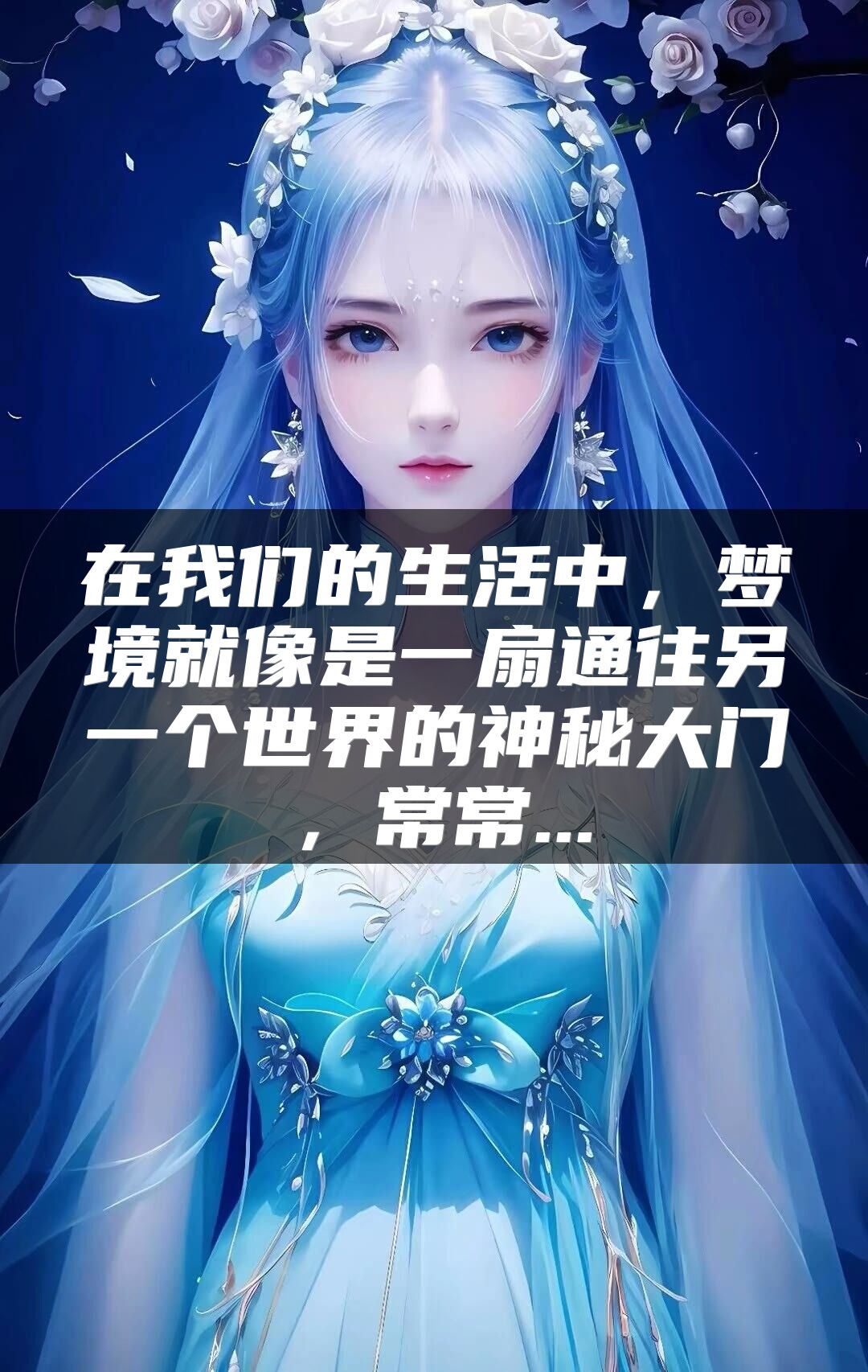 在我们的生活中，梦境就像是一扇通往另一个世界的神秘大门，常常...