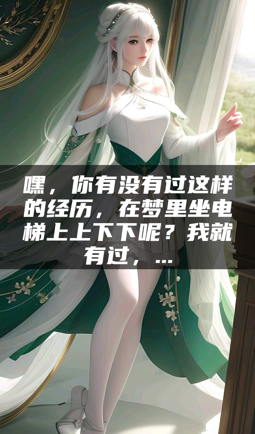 嘿，你有没有过这样的经历，在梦里坐电梯上上下下呢？我就有过，...