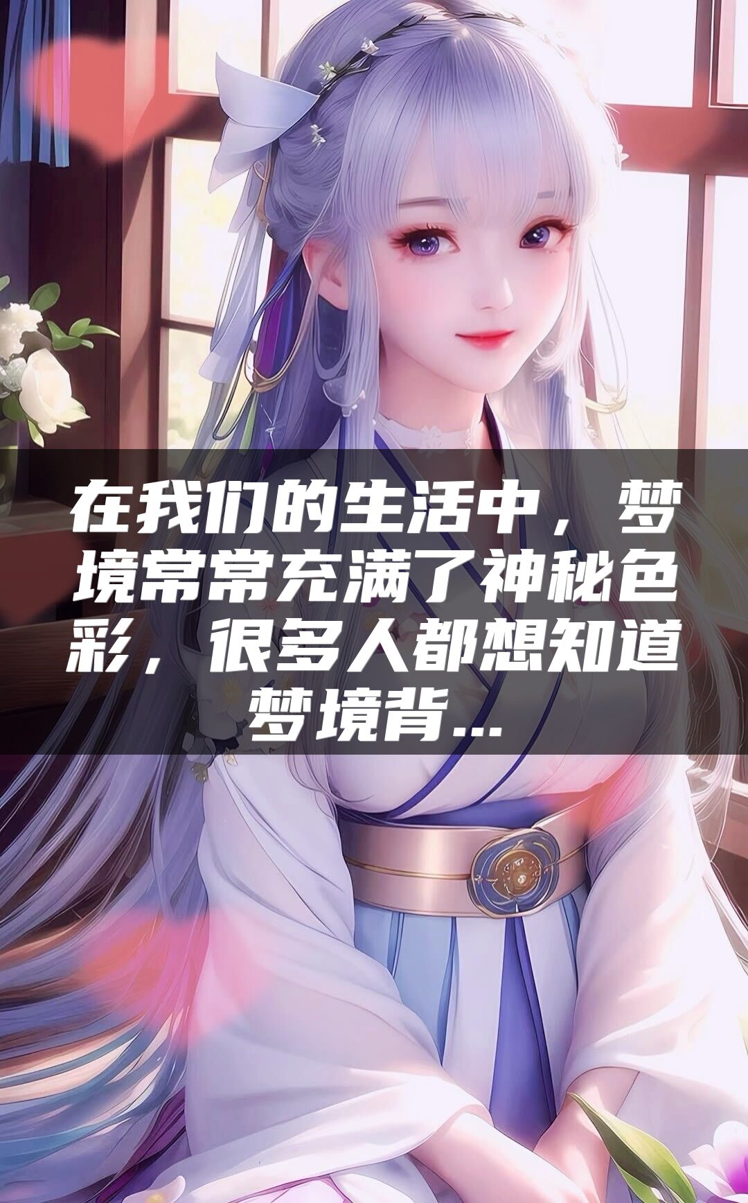 在我们的生活中，梦境常常充满了神秘色彩，很多人都想知道梦境背...