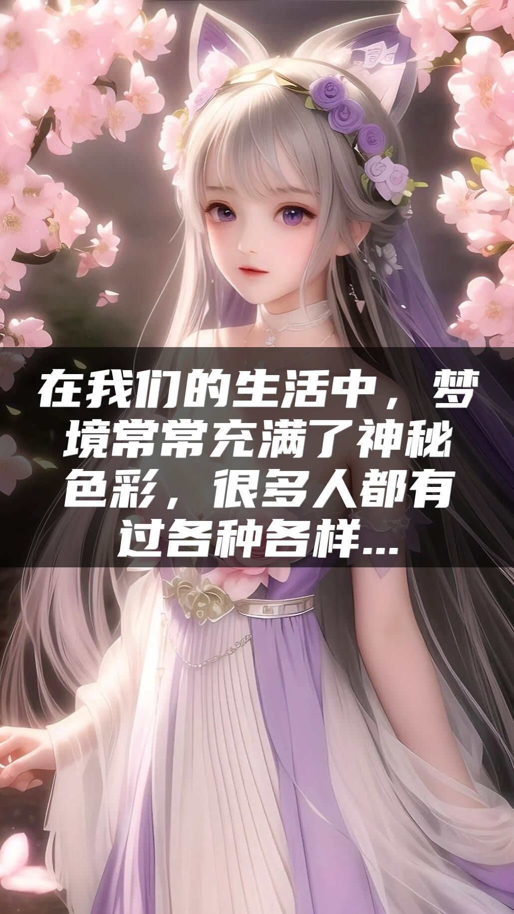在我们的生活中，梦境常常充满了神秘色彩，很多人都有过各种各样...