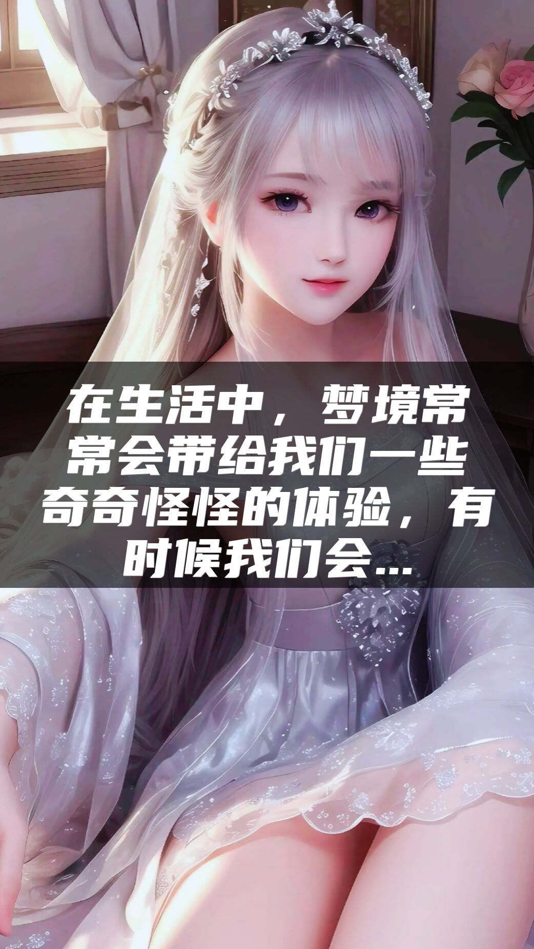 在生活中，梦境常常会带给我们一些奇奇怪怪的体验，有时候我们会...