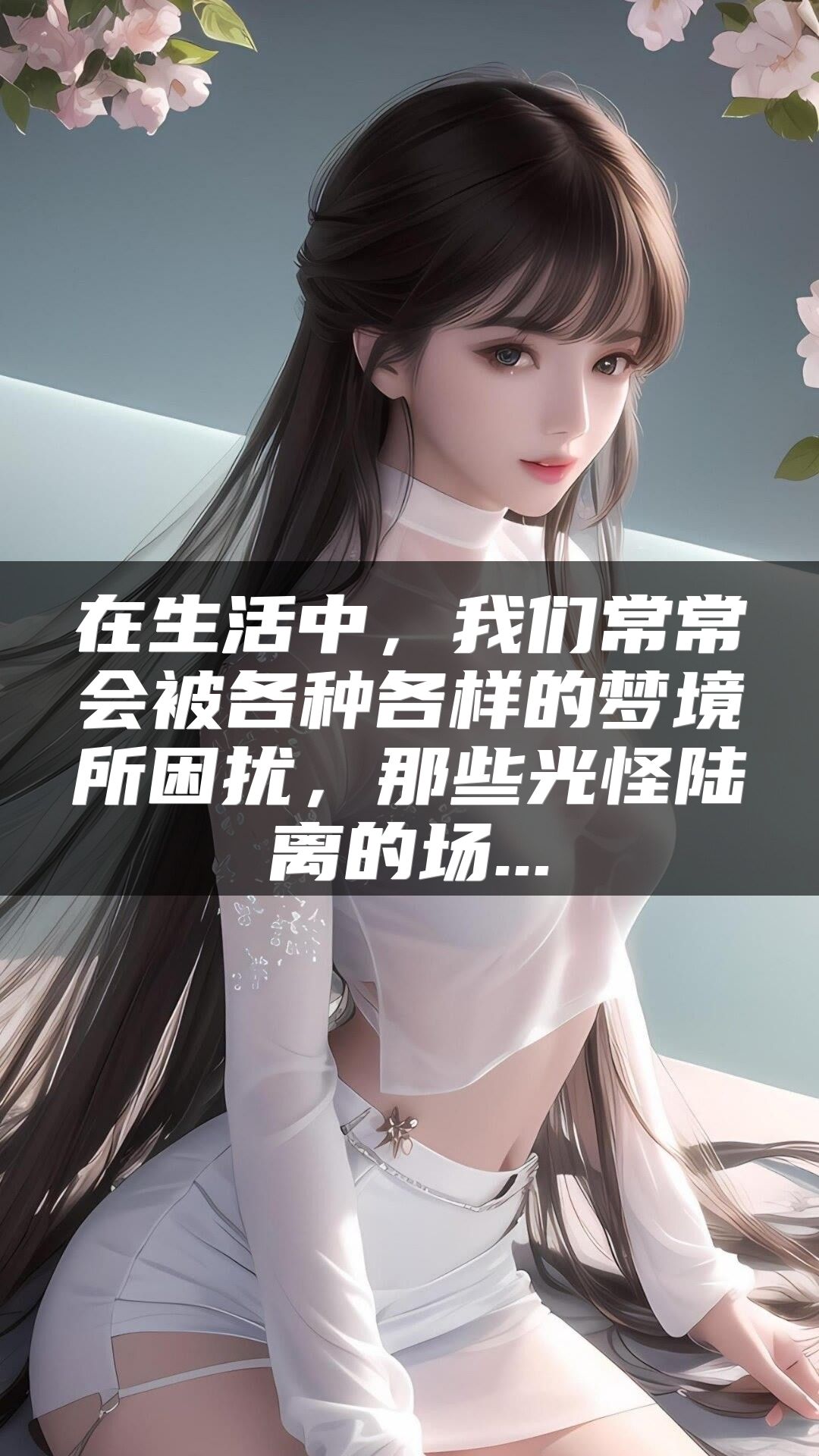 在生活中，我们常常会被各种各样的梦境所困扰，那些光怪陆离的场...