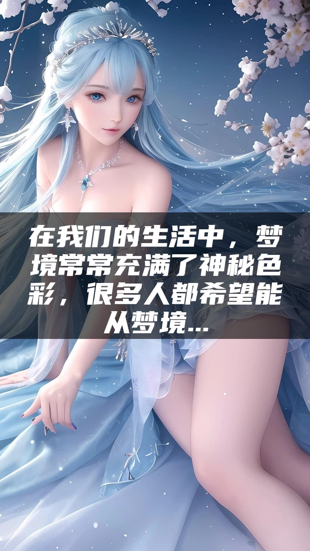 在我们的生活中，梦境常常充满了神秘色彩，很多人都希望能从梦境...