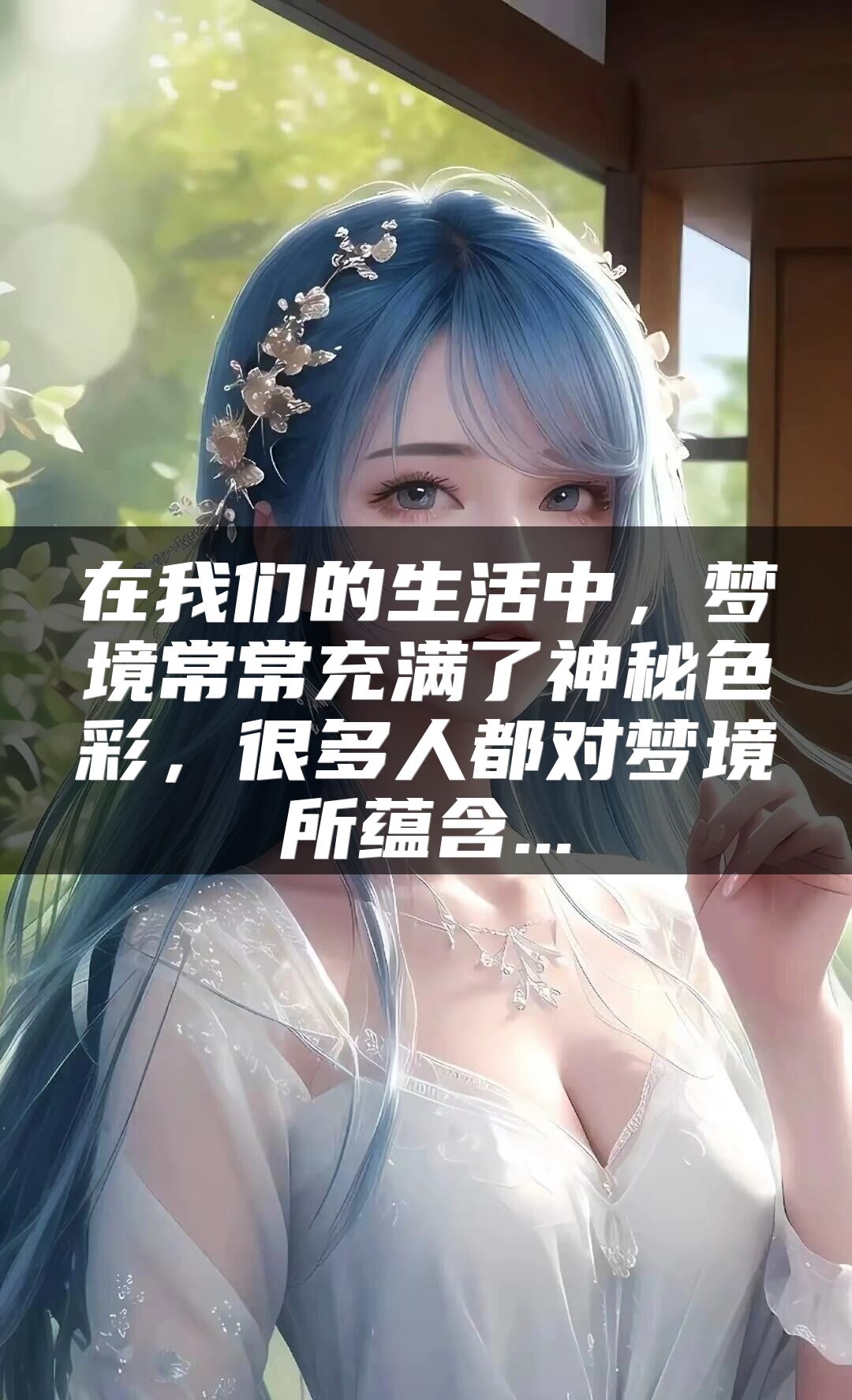 在我们的生活中，梦境常常充满了神秘色彩，很多人都对梦境所蕴含...