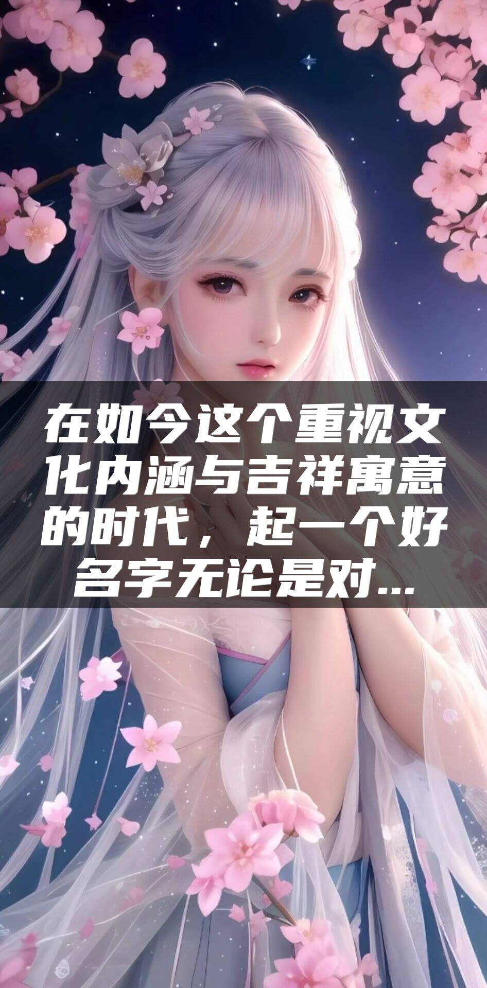 在如今这个重视文化内涵与吉祥寓意的时代，起一个好名字无论是对...