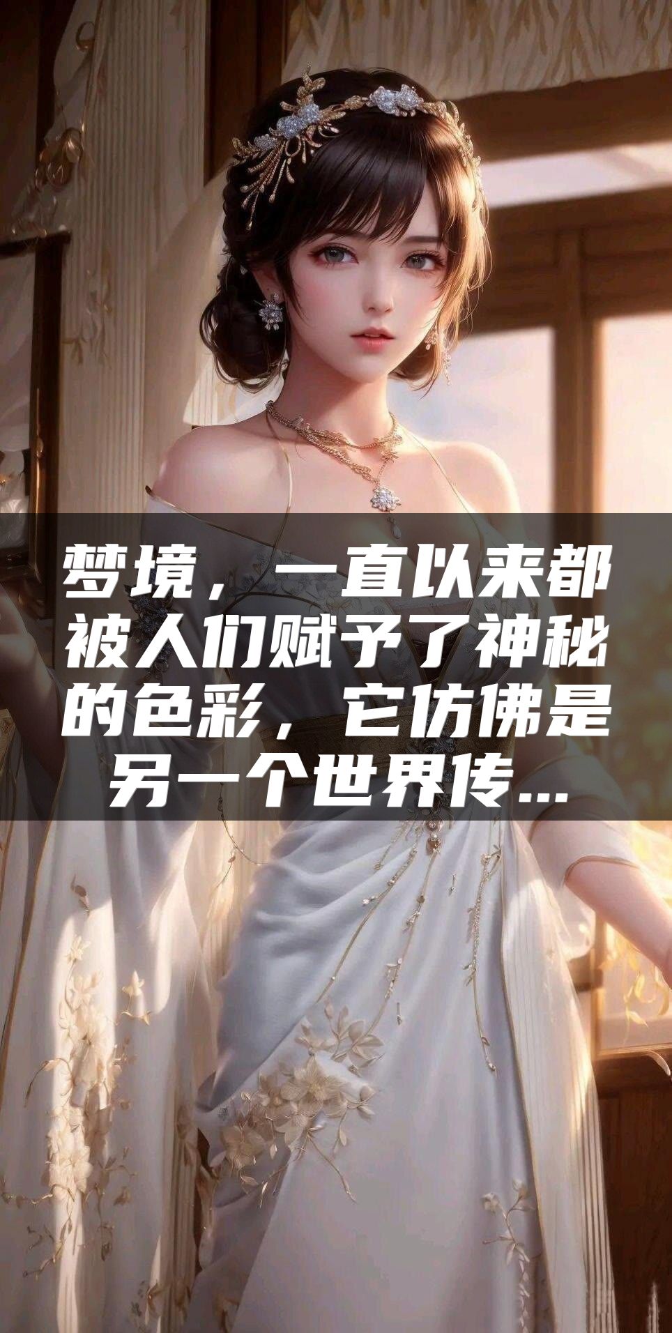 梦境，一直以来都被人们赋予了神秘的色彩，它仿佛是另一个世界传...