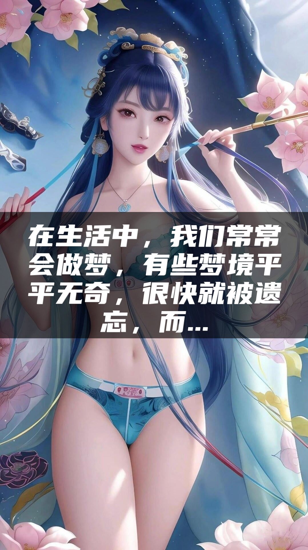 在生活中，我们常常会做梦，有些梦境平平无奇，很快就被遗忘，而...
