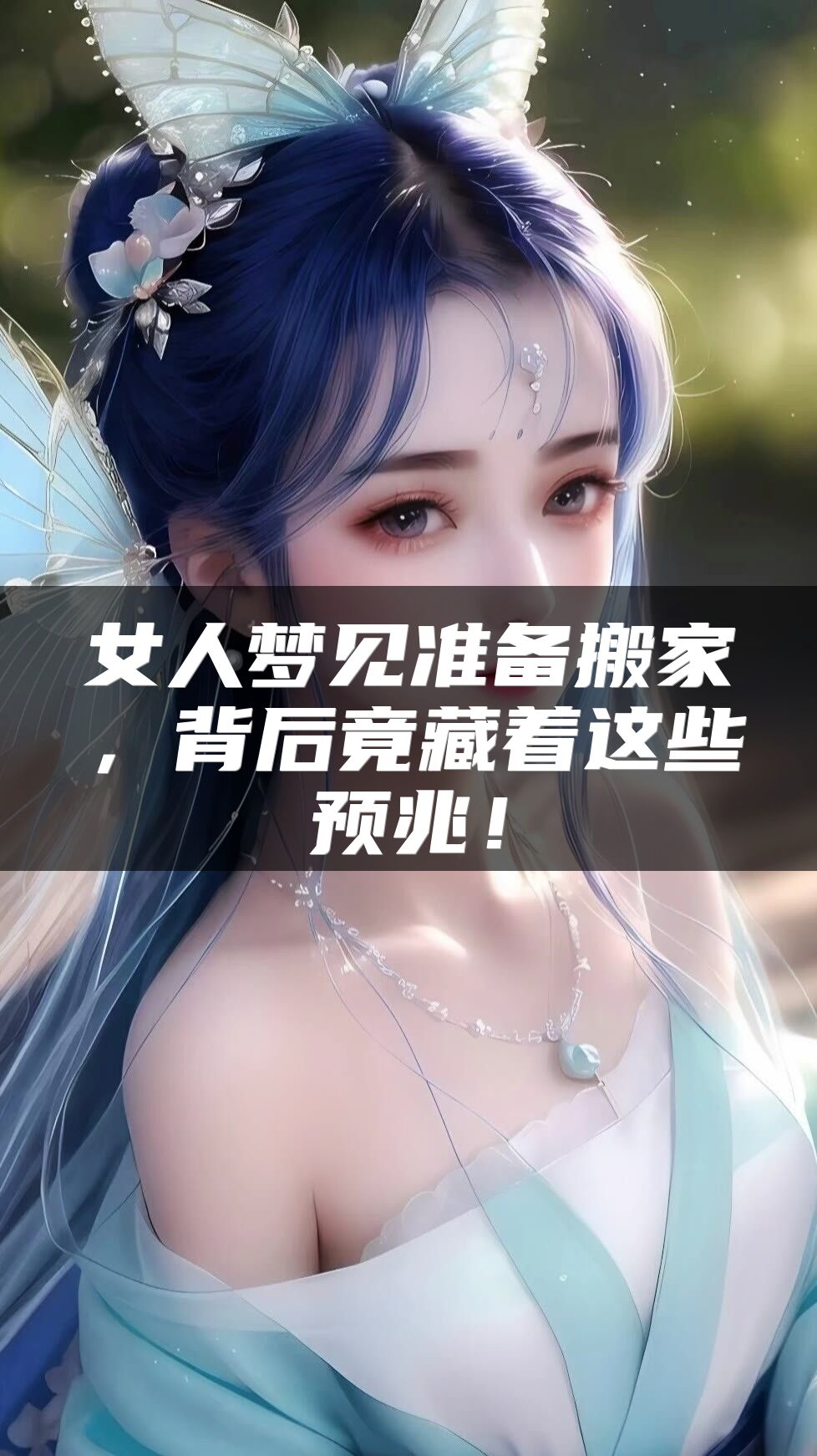 女人梦见准备搬家，背后竟藏着这些预兆！