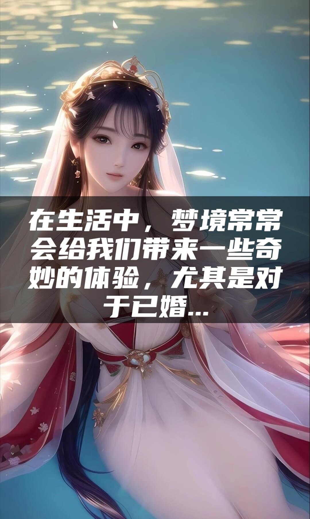 在生活中，梦境常常会给我们带来一些奇妙的体验，尤其是对于已婚...